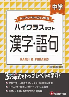 中学/ハイクラステスト　漢字・語句