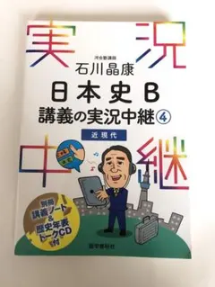 石川晶康 日本史B講義の実況中継 4 近現代