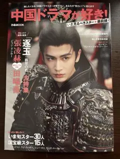 逐玉 張凌赫 田曦薇 雑誌 中国ドラマが好き！いま見るべきスター最前線 002