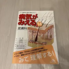 病気がみえる vol.14 皮膚科
