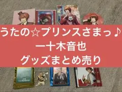 うたの☆プリンスさまっ♪ 一十木音也 グッズセット