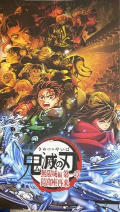 鬼滅の刃 無限城 パンフレット