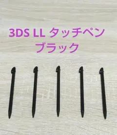 【5本セット特価】3DS LL タッチペン ブラック