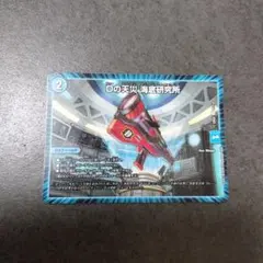 ☆即購入可☆Dの天災　海底研究所