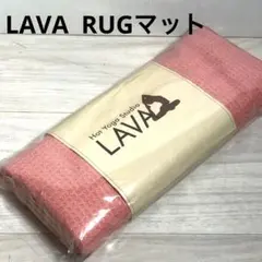 LAVA ヨガラグ　RUG コーラルピンク