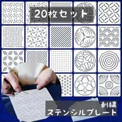 【20枚セット】刺し子　和柄　テンプレート　ステンシル　ハンドメイド　裁縫