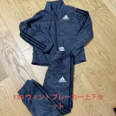 adidas キッズ　130 ウインドブレーカー上下セット