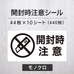 開封時注意シール【モノクロ】10シート【発送ケアシール】