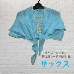 UVカット　カーディガン　ストール　袖付き　日焼け防止　紫外線　ボレロ　水色