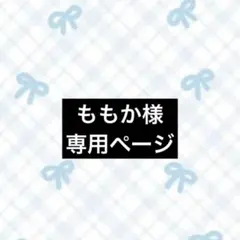 ももか様専用ページ