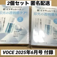 雑誌 VOCE 付録 エクシア ブライトニング イマキュレート セラムZ