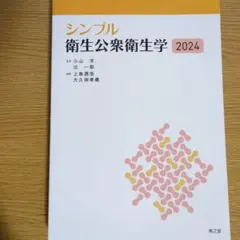 シンプル衛生公衆衛生学 2024