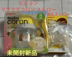 ピジョン マグマグコロン ストロー＆替えストローセット。未開封未使用新品10時迄