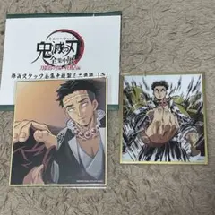 鬼滅の刃　WEBSHOPくじ　アクリル色紙、複製ミニ色紙　悲鳴嶼行冥