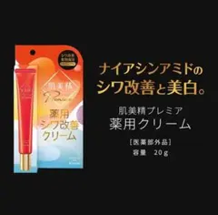 未使用 特価 クラシエ 肌美精プレミア薬用クリーム　ナイアシンアミドのサムネイル