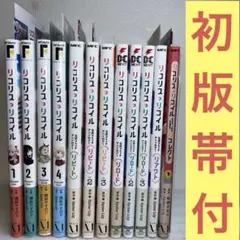 リコリスリコイル 1-8巻 既刊全巻セット 全巻初版帯付き - メルカリ