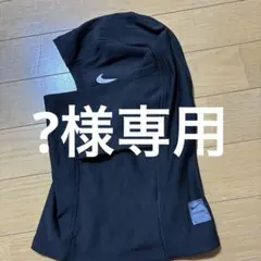 ?様専用NIKE バラクラバのサムネイル