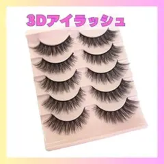 1065 つけまつ毛 アイラッシュ　社交ダンス　3D　ツケマ　ロング舞台メイクのサムネイル