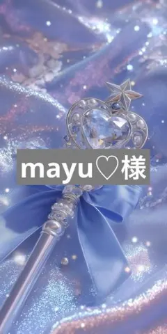 mayu♡様専用