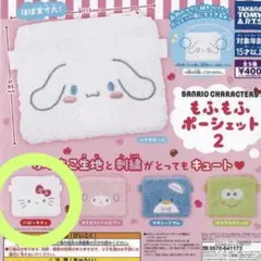 もふもふポーシェット2 サンリオポーチ キティちゃん