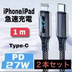 ライトニングケーブル 急速充電 PD 1m 電力表示対応　２本セット