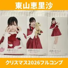 2026年最新】東山恵里沙の人気アイテム - メルカリ
