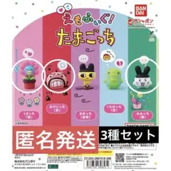 えもふいぐ！たまごっち　3種セット