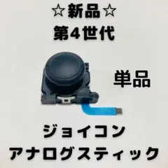 【新品】Switch ジョイコン　アナログスティック　☆単品☆