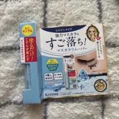 KISS ME ♡ヒロインメイク　マスカラリムーバー ミニサイズ☆試供品　1点