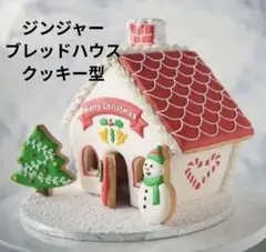 ジンジャーブレッドハウス クッキー 型 クリスマス 製菓 手作り かわいいのサムネイル