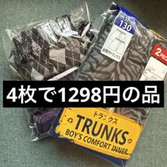新品♡綿100 トランクス ４枚組 ゼブラ柄 派手 パンツ 男の子 130センチ