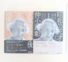 大東亜戦争後の世界　仲小路彰「地球論」思想 林千勝氏推奨 野島芳明 大東亜戦争後の世界 新版 野島芳明 仲小路彰 林千勝氏推奨本 - メルカリ