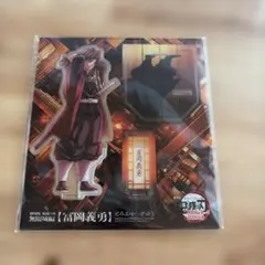 冨岡義勇　アクリルスタンド 無限列車編