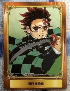 鬼滅の刃　竈門炭治郎　ジャンプフェア特典カード