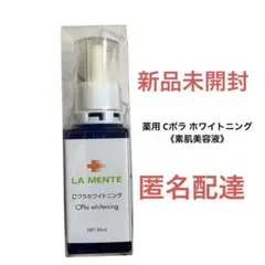 【匿名配達】LA MENTE Cプラホワイトニング 30mLのサムネイル