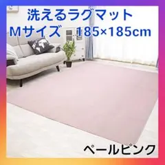 お買い得❗洗える ラグマット　ホットカーペット対応　Mサイズ　ベールピンク❗