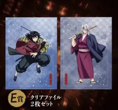 鬼滅の刃　アニプレックスオンラインくじ　冨岡義勇　宇髄天元　E賞　クリアファイル
