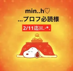 min..h♡ ...プロフ必読様 専用ページ