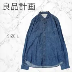 良品計画　定番　カジュアル　着回し抜群　ボタンアップ　長袖　デニムシャツ　L