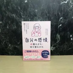 「自分の感情」の整えかた・切り替えかた : モヤモヤがスッキリ!に変わる85の…