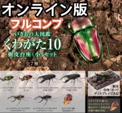 いきもの大図鑑 くわがた10 オンライン版 コンプリート