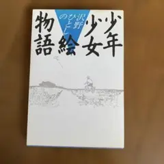昭和の本！本の雑誌社　沢野ひとしの少年少女絵物語