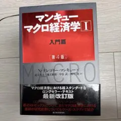 マンキュー マクロ経済学Ⅰ入門篇(第4版)
