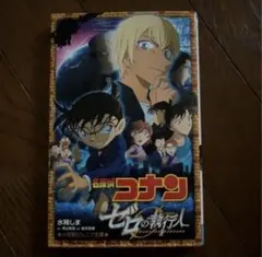 名探偵コナン ゼロの執行人