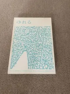ゆれる　ハザード　オダギリジョー 園子温監督　西川美和監督　DVD セット