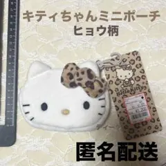 最終価格　匿名配送　ハローキティ　キティちゃん　ミニポーチ　ヒョウ柄　アベイル