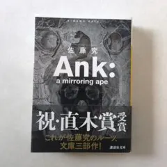佐藤 究 Ank:a mirroring ape
