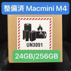【整備済製品】Mac mini M4 24GB/256GB 本体 未開封のサムネイル