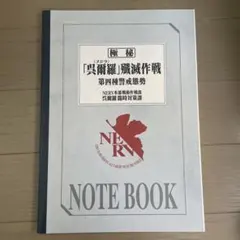 【非売品】ゴジラ エヴァンゲリオン ノート A4サイズ