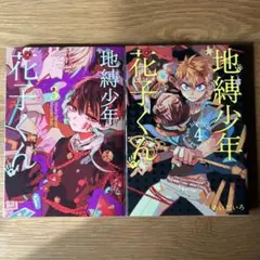 地縛少年 花子くん 3巻,4巻セット